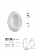 G1053挂式小便斗