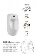 G1058感应挂式小便斗