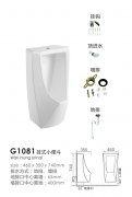 G1081挂式小便斗